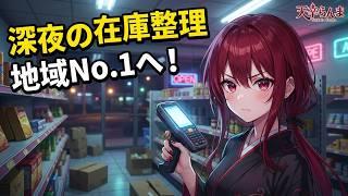 【Supermarket Simulator】深夜の在庫整理と経営拡大!目指せ地域No.1【新人Vtuber】