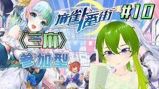 【麻雀一番街 #10】♢参加型友人戦(三麻東風)♢初見さん・常連さんどなたでも♢【御形/Vtuber】