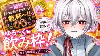 【飲み枠】今週もお疲れ様でした【6/5(金)】#vtuber
