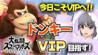 【スマブラSP】ドンキーVIP挑戦 #5|今日も残り100万!今度こそVIP行くぞ!!