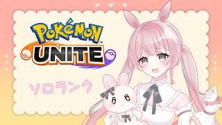 【ポケモンユナイト】マスター525~|飲酒ユナイト少しだけ【兎実めたん】