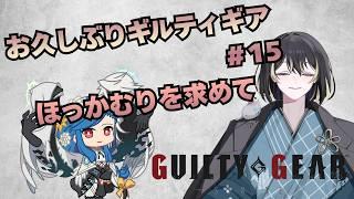 【#GGST/有識者募集 】参加型!お久しぶりのギルティギア#15!ほっかむりディズィー可愛すぎない?【同時配信】 #vtuber