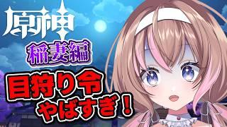 【原神 】新人旅人🔰神の目を失うとこんなことに…。目狩り令と稲妻の闇がヤバすぎる!Ver.2.0「鳴神不動、泡影を滅す」【愛葉ななの/+Melday's!♡】