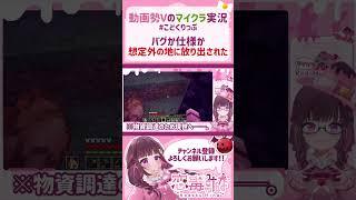 【マイクラ実況】これはバグ?仕様?【切り抜き/恋毒みな/個人勢VTuber】