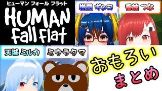 【Human: Fall Flat コラボ】おもろい場面まとめ【香結つな/岩飛ギンコ/ミウラクマ/天城ミルカ/切り抜き/Vtuber】