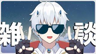 【雑談】「雑談ネタください!」のまき~!【白夜レイ】#新人Vtuber