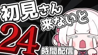 【朝活】初見さん来ないと24時間配信?!雑談【いとし のこ / #愛しのライブ】【初見さん大歓迎】