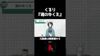 くるり入門には『魂のゆくえ』がオススメです【#shorts 】#くるり #切り抜き #vtuber #個人vtuber