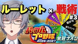 【パワプロ2026-2027】ルーレットで選ばれた戦術で甲子園目指してみた!栄冠ナイン実況プレイ#3 【芹沢カルシウム】