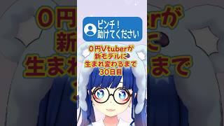 0円Vtuberの危機⁉︎【0円Vtuberが新モデルになるまで30日目】#shorts #vtuber準備中 #新人vtuber #個人vtuber #REALITY