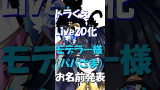 Live2D化決定!モデリング制作者様お名前発表【グラサマ愛VTuberトラくえ】リスペクトをこめたショート動画で公開【2026年9月】 #shorts