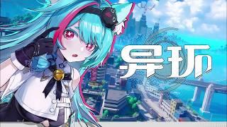 異環 ( Neverness to Everness ) PS5版 打活動 & 練角色【 個人勢Vtuber / 愛莉希雅 】 ( バ美肉 VTuber)