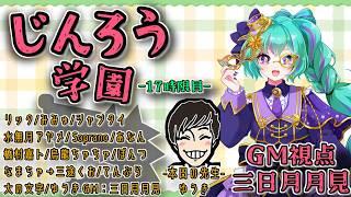 【じんろう学園ZOOM人狼┆GM視点】リック/みみゅ/シャンタイ/水無月アヤメ/Soprano/橋村嘉ト/てんぷら/なまちゃ/三途くお/あなん/烏龍ちゃちゃ/大の文字/ぽんつ/ゆうき