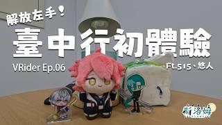 解放左手的臺中行初體驗 !【VRider】EP.06 Ft. 515 @515vtuber 悠人 @Yuuuto_314 #斯洛姆