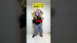 【テンション別】新人歌い手グループがM!LKさんの『爆裂愛してる』倍速で踊ってみた!#shorts #爆裂愛してる #milk さん