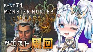 No.74 【#モンハンワイルズ 】☆10周回とか【#氷花りの #vtuber #ゲーム実況 #steam 版 】ネタバレ注意
