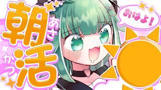【🔴朝活 / MornningTalk】昼夜逆転してるので、朝に雑談をすることとする。【個人Vtuber / うえしたちゃん】
