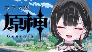 【原神】デイリーをこなす朝。【天ノ紫烏/#紫烏ノ見守りカメラ】