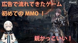 【ヴァンピール】銃使う人かっこよかったので初のMMORPGやっていきます!【VAMPIR】
