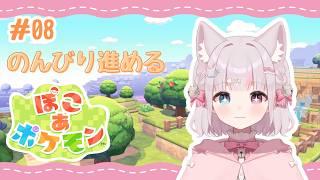 【#ぽこあポケモン】#08 ドンヨリうみべの街探索!のんびり進めるぽこポケ🌟🌱【猫鈴 / #新人vtuber 】