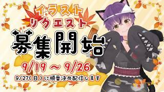 【秋リクエストイラスト企画】概要説明配信!【#VTuber うみはなび】