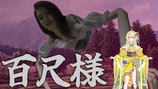 【新人Vtuber】「百尺様」プレイします