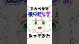 新人Vtuberがアカペラで 夜の踊り子/サカナクション を歌ってみた!【大犬丸もこ】 #shorts #vtuber #歌ってみた