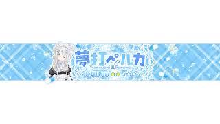 夢打ペルカ@ ギャンブラー看護師VTuber のライブ配信