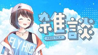 【雑談】配信再開!色々振り返る!【空飛ぶvtuber 】