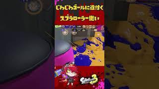 じわじわゴールに近づくVtuber#スプラトゥーン3 #新人vtuber #shorts