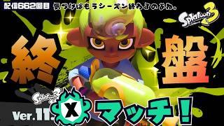配信662回目【終盤泥沼Xマッチ】Fresh Season #スプラトゥーン3