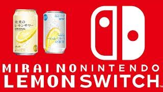 【≠ASMR】未来のレモンサワーの開封音をswitchと比べてみた ※一部配信切り抜き