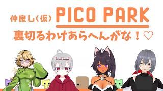 【 PICOPARK 】 見よ!これがあるめるとの絆だ♡ 【#あるめると】【Vtuber】【ライブ配信】