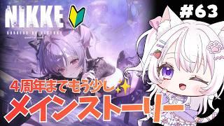 【#NIKKE 🔰】お久しぶり!メインストーリー進めるよ【♯63】