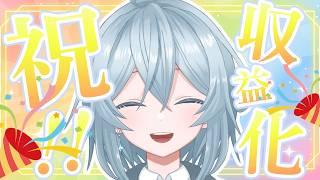 【記念配信】収益化達成しました!!お祝いです!【雑談】【初見さん大歓迎】【きゅんきゅんれこーど】