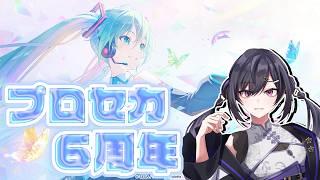 〖#プロセカ 〗6周年のプロセカを見ていくの巻!〖 #新人vtuber 〗