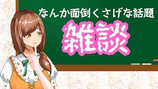 【#新人Vtuber】なんか面倒そうな話題を話す#雑談配信