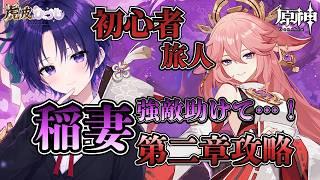 【原神】稲妻第二章突入!怒涛のストーリー攻略&キャラ育成周回!強敵はマルチ救援求む!【初心者/初見さん歓迎】