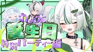 【シルステラ観測所#3】わぬ太お誕生日SP✨🎂