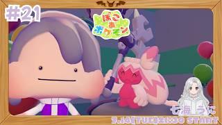 【ぽこあポケモン】#21 姐さんを先頭にどんどん建築しよかぁ
