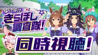 【ウマ娘 ストーリーイベント】 ゆけゆけ、きらぼし調査隊!【個人Vtuber】 #ウマ娘プリティダービー #ウマ娘 #個人vtuber #個人勢vtuber