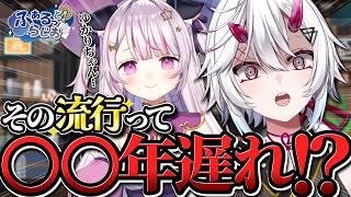 【 #ラジオ 】ふぁるっとらじお~この流行って遅れてる!?今どきの流行りについていきたい!~ 【 #星羽夜空 / #氷鈴ゆかり 】#42