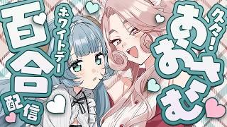 百合漫画家とゲーム作家のホワイトデー配信🩵🩷 | #あおさむ #百合 #vtuber