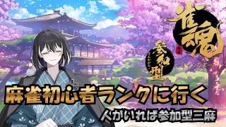 【#雀魂/#参加型】今日中に登録者300人行きたい 初心者ランクに行く【同時配信】 #vtuber