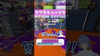 【冥ちゃん】味方に感動したり、敵と反りが合わなかったり【Splatoon3】【.52ガロンデコ】