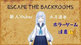 【ゲーム配信】初ホラゲー!ESCAPE THE BACKROOMS【新人Vtuber/水月透香】
