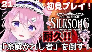 【シルクソング・耐久】白色の棟のボスを倒すまで!初見プレイ21【飴村こっとん☁🍭】#新人vtuber #ゲーム実況