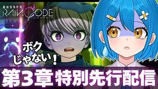 【公式先行】濡れ衣を晴らせ!レインコード第3章vsINTJの名推理【超探偵事件簿 レインコード】