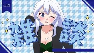 【雑談】活動休止前雑談!近況報告やシルバーウィークのプランを話していきます!【#水無月零V/VTuber】