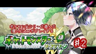 〖ゲーム配信〗ポケモンリーフグリーン実況!#2